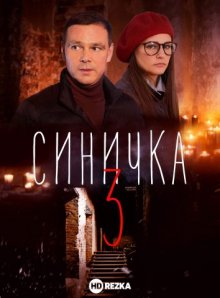 Синичка 3 смотреть онлайн бесплатно HD качество