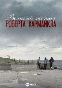 Великий экстаз Роберта Кармайкла смотреть онлайн бесплатно HD качество