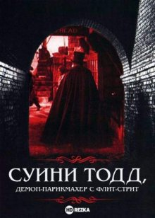 Суини Тодд, демон-парикмахер с Флит-стрит смотреть онлайн бесплатно HD качество