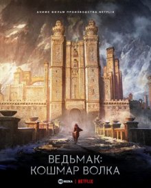 Ведьмак: Кошмар волка смотреть онлайн бесплатно HD качество