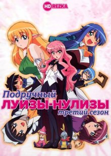 Подручный Луизы-Нулизы [ТВ-3] смотреть онлайн бесплатно HD качество