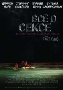 Все о сексе