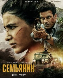 Семьянин смотреть онлайн бесплатно HD качество