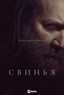 Свинья смотреть онлайн бесплатно HD качество