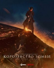 Королевство зомби: История Ашинь смотреть онлайн бесплатно HD качество