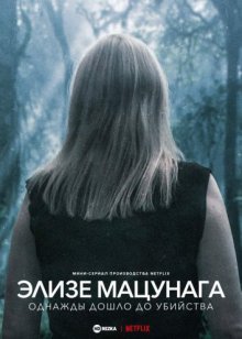 Элизе Мацунага: Однажды дошло до убийства смотреть онлайн бесплатно HD качество