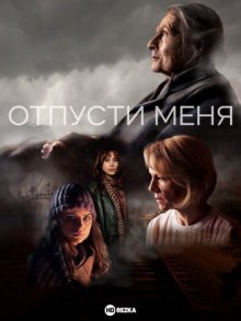 Отпусти меня