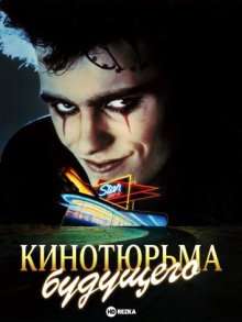 Кинотюрьма будущего смотреть онлайн бесплатно HD качество