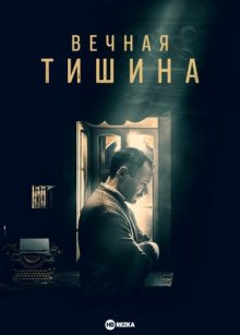 Вечная тишина смотреть онлайн бесплатно HD качество