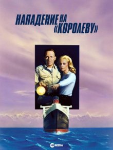 Нападение на «Королеву» смотреть онлайн бесплатно HD качество