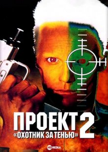 Проект «Охотник за тенью» 2 смотреть онлайн бесплатно HD качество