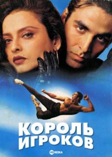 Король игроков смотреть онлайн бесплатно HD качество