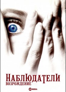 Наблюдатели: Возрождение смотреть онлайн бесплатно HD качество