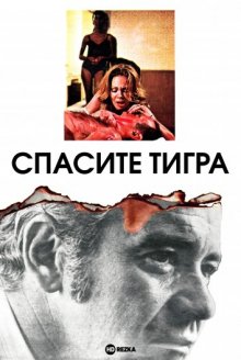 Спасите тигра