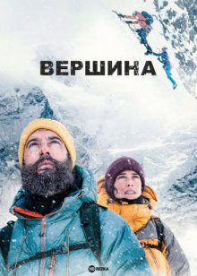 Вершина смотреть онлайн бесплатно HD качество