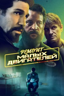 Ремонт малых двигателей смотреть онлайн бесплатно HD качество