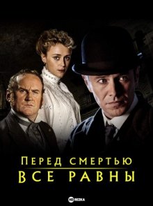 Перед смертью все равны / Расследования Мёрдока