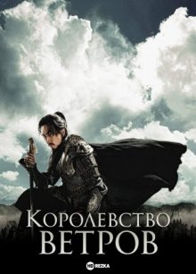 Королевство ветров смотреть онлайн бесплатно HD качество