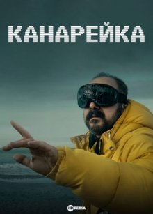 Канарейка смотреть онлайн бесплатно HD качество