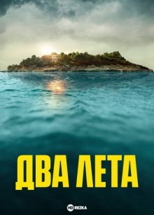 Два лета