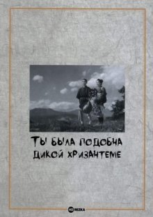 Ты была подобна дикой хризантеме смотреть онлайн бесплатно HD качество