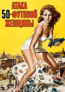 Атака 50-футовой женщины смотреть онлайн бесплатно HD качество