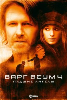 Варг Веум 4: Падшие ангелы