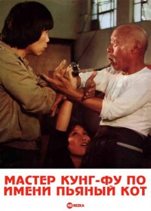 Мастер кунг-фу по имени Пьяный кот смотреть онлайн бесплатно HD качество