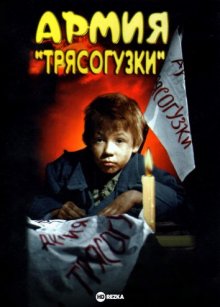 Армия Трясогузки