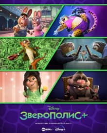 Зверополис+ смотреть онлайн бесплатно HD качество