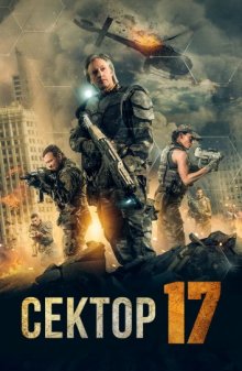 Сектор 17 смотреть онлайн бесплатно HD качество