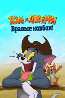 Том и Джерри: Бравые ковбои! смотреть онлайн бесплатно HD качество