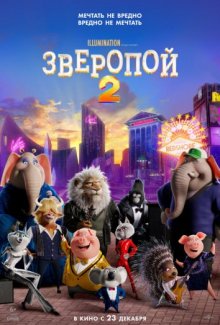 Зверопой 2 смотреть онлайн бесплатно HD качество