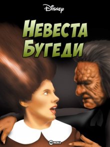 Невеста Бугеди