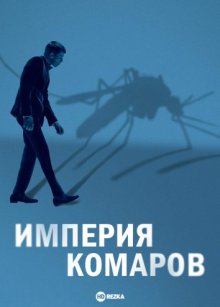 Империя комаров / Государство комаров смотреть онлайн бесплатно HD качество