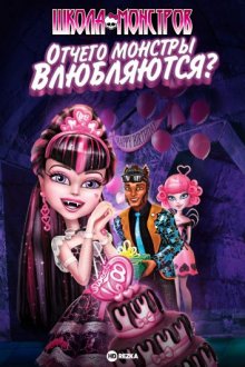 Школа монстров: Отчего монстры влюбляются? смотреть онлайн бесплатно HD качество