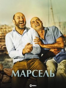 Марсель смотреть онлайн бесплатно HD качество