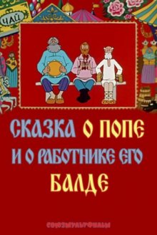 Сказка о попе и о работнике его Балде смотреть онлайн бесплатно HD качество