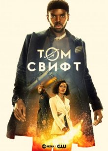 Том Свифт смотреть онлайн бесплатно HD качество