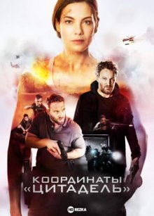 Координаты «Цитадель» смотреть онлайн бесплатно HD качество