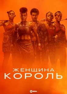 Женщина-король смотреть онлайн бесплатно HD качество