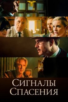 Сигналы спасения смотреть онлайн бесплатно HD качество