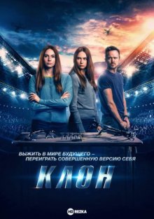 Клон / Двойник смотреть онлайн бесплатно HD качество