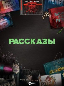 Рассказы