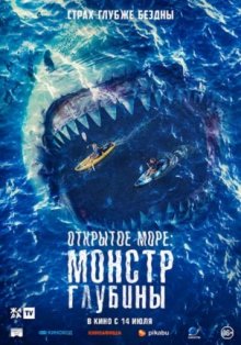 Открытое море: Монстр глубины смотреть онлайн бесплатно HD качество