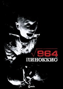 Пиноккио 964 смотреть онлайн бесплатно HD качество