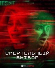 Смертельный выбор смотреть онлайн бесплатно HD качество