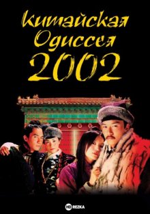 Китайская одиссея 2002 смотреть онлайн бесплатно HD качество