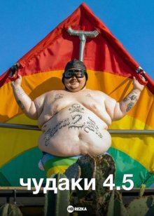 Чудаки 4.5 смотреть онлайн бесплатно HD качество