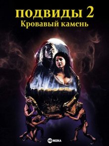 Подвиды 2: Кровавый камень смотреть онлайн бесплатно HD качество